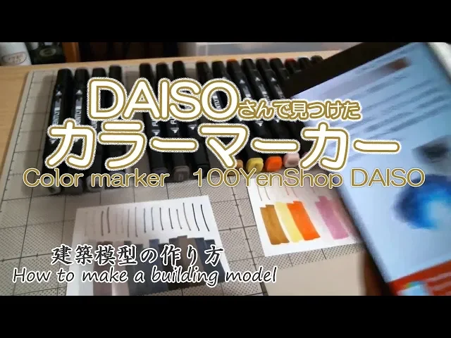 daisoで見つけたカラーマーカー【color marker 100 yen shop】建築模型の作り方
